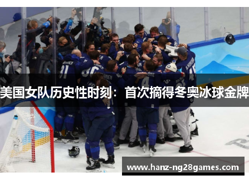 美国女队历史性时刻：首次摘得冬奥冰球金牌