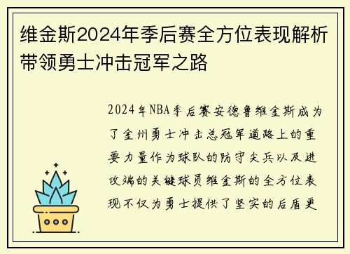 维金斯2024年季后赛全方位表现解析带领勇士冲击冠军之路