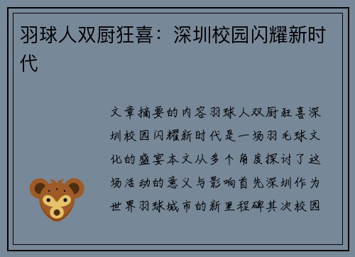 羽球人双厨狂喜：深圳校园闪耀新时代
