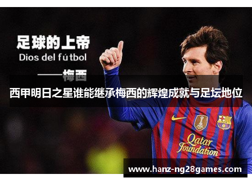 西甲明日之星谁能继承梅西的辉煌成就与足坛地位