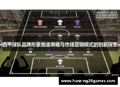 西甲球队品牌形象塑造策略与市场营销模式的创新探索
