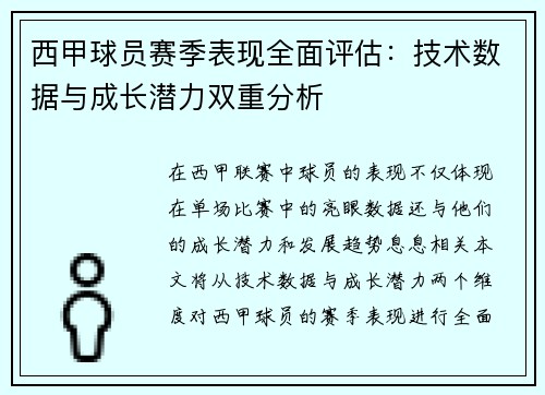 西甲球员赛季表现全面评估：技术数据与成长潜力双重分析