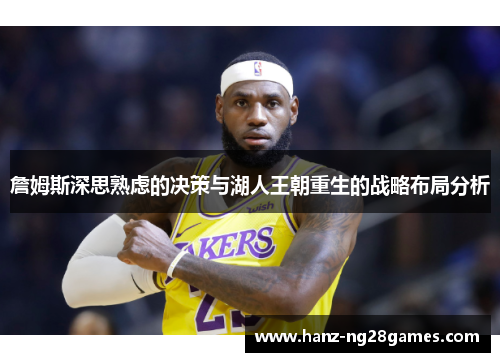 詹姆斯深思熟虑的决策与湖人王朝重生的战略布局分析