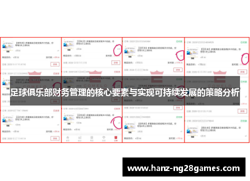 足球俱乐部财务管理的核心要素与实现可持续发展的策略分析