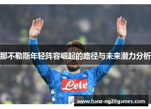 那不勒斯年轻阵容崛起的路径与未来潜力分析