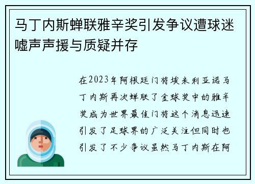马丁内斯蝉联雅辛奖引发争议遭球迷嘘声声援与质疑并存
