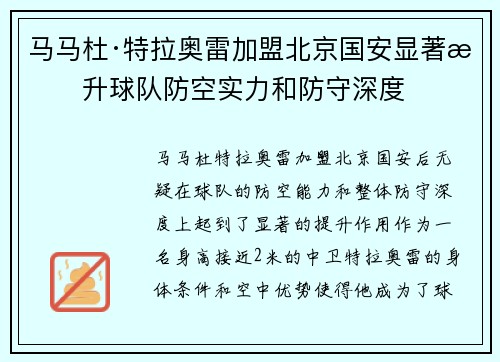 马马杜·特拉奥雷加盟北京国安显著提升球队防空实力和防守深度