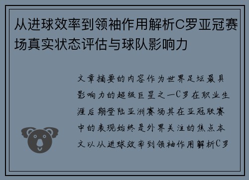 从进球效率到领袖作用解析C罗亚冠赛场真实状态评估与球队影响力 从进球效率到领袖作用解析C罗亚冠赛场真实状态评估与球队影响力