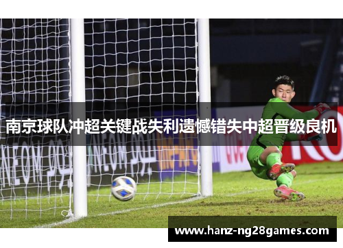 南京球队冲超关键战失利遗憾错失中超晋级良机