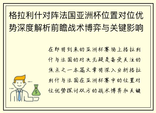 格拉利什对阵法国亚洲杯位置对位优势深度解析前瞻战术博弈与关键影响评估 格拉利什对阵法国亚洲杯位置对位优势深度解析前瞻战术博弈与关键影响评估