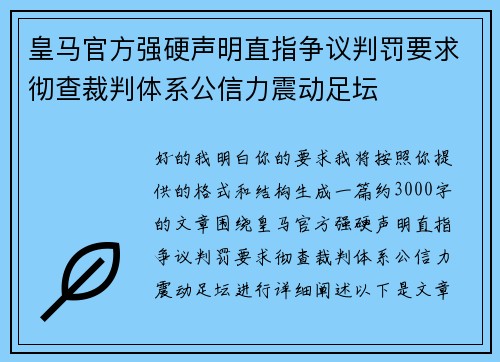 皇马官方强硬声明直指争议判罚要求彻查裁判体系公信力震动足坛 皇马官方强硬声明直指争议判罚要求彻查裁判体系公信力震动足坛