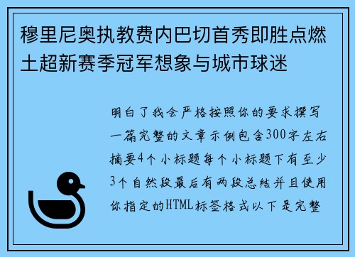 穆里尼奥执教费内巴切首秀即胜点燃土超新赛季冠军想象与城市球迷
