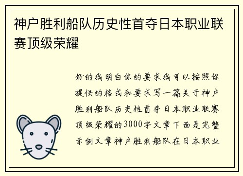 神户胜利船队历史性首夺日本职业联赛顶级荣耀 神户胜利船队历史性首夺日本职业联赛顶级荣耀