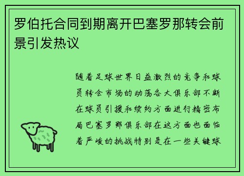 罗伯托合同到期离开巴塞罗那转会前景引发热议