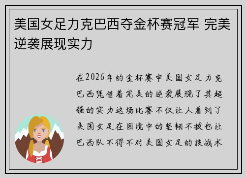 美国女足力克巴西夺金杯赛冠军 完美逆袭展现实力 美国女足力克巴西夺金杯赛冠军 完美逆袭展现实力