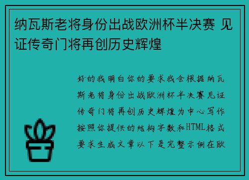 纳瓦斯老将身份出战欧洲杯半决赛 见证传奇门将再创历史辉煌 纳瓦斯老将身份出战欧洲杯半决赛 见证传奇门将再创历史辉煌