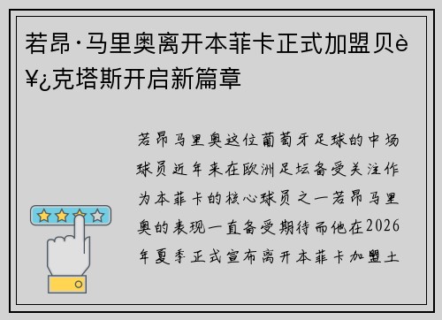 若昂·马里奥离开本菲卡正式加盟贝西克塔斯开启新篇章 若昂·马里奥离开本菲卡正式加盟贝西克塔斯开启新篇章