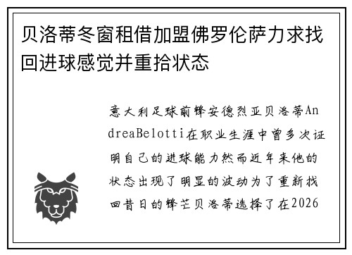 贝洛蒂冬窗租借加盟佛罗伦萨力求找回进球感觉并重拾状态