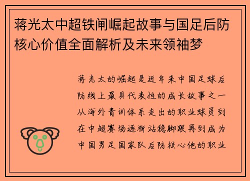 蒋光太中超铁闸崛起故事与国足后防核心价值全面解析及未来领袖梦