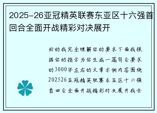 2025-26亚冠精英联赛东亚区十六强首回合全面开战精彩对决展开