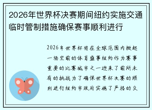 2026年世界杯决赛期间纽约实施交通临时管制措施确保赛事顺利进行