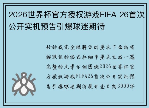 2026世界杯官方授权游戏FIFA 26首次公开实机预告引爆球迷期待 2026世界杯官方授权游戏FIFA 26首次公开实机预告引爆球迷期待