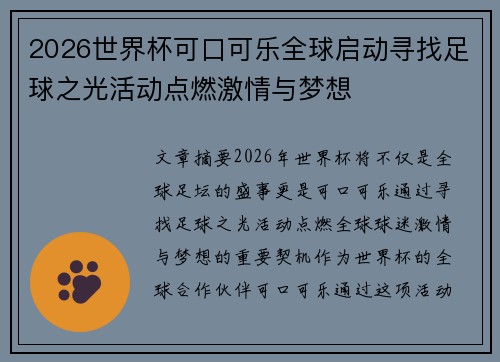 2026世界杯可口可乐全球启动寻找足球之光活动点燃激情与梦想 2026世界杯可口可乐全球启动寻找足球之光活动点燃激情与梦想