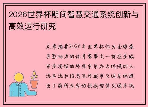 2026世界杯期间智慧交通系统创新与高效运行研究