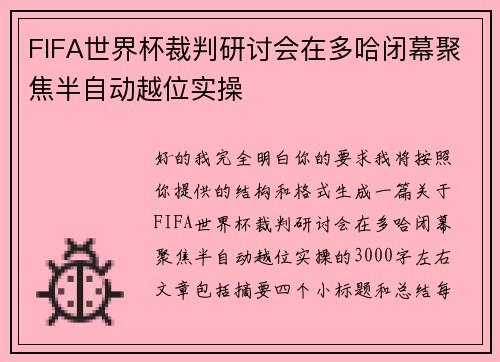 FIFA世界杯裁判研讨会在多哈闭幕聚焦半自动越位实操