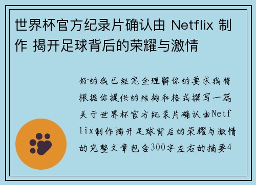 世界杯官方纪录片确认由 Netflix 制作 揭开足球背后的荣耀与激情 世界杯官方纪录片确认由 Netflix 制作 揭开足球背后的荣耀与激情