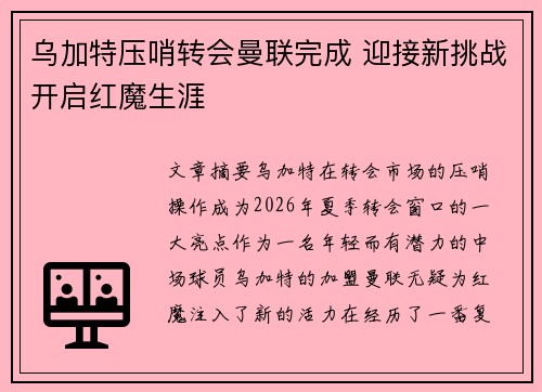 乌加特压哨转会曼联完成 迎接新挑战开启红魔生涯