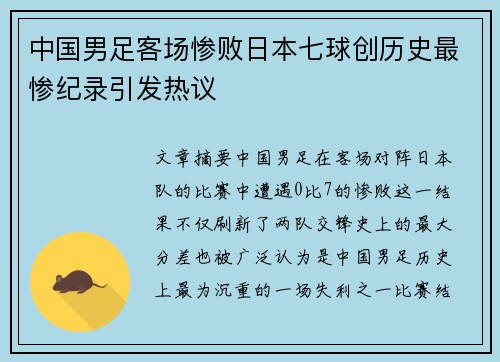 中国男足客场惨败日本七球创历史最惨纪录引发热议 中国男足客场惨败日本七球创历史最惨纪录引发热议