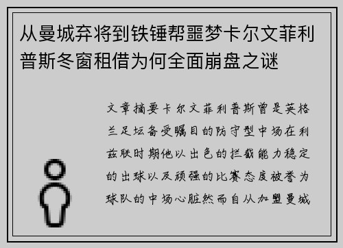 从曼城弃将到铁锤帮噩梦卡尔文菲利普斯冬窗租借为何全面崩盘之谜 从曼城弃将到铁锤帮噩梦卡尔文菲利普斯冬窗租借为何全面崩盘之谜