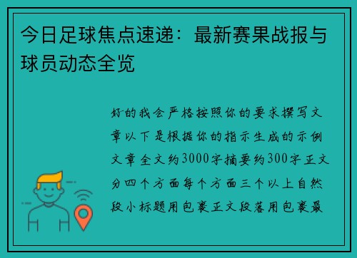 今日足球焦点速递:最新赛果战报与球员动态全览 今日足球焦点速递:最新赛果战报与球员动态全览