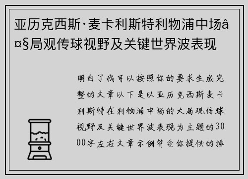 亚历克西斯·麦卡利斯特利物浦中场大局观传球视野及关键世界波表现 亚历克西斯·麦卡利斯特利物浦中场大局观传球视野及关键世界波表现
