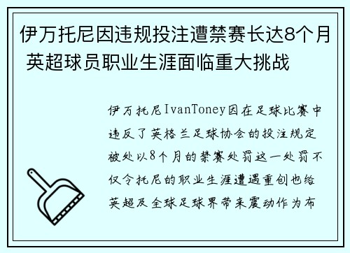 伊万托尼因违规投注遭禁赛长达8个月 英超球员职业生涯面临重大挑战 伊万托尼因违规投注遭禁赛长达8个月 英超球员职业生涯面临重大挑战