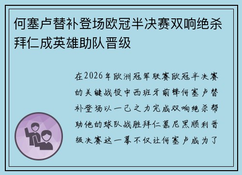 何塞卢替补登场欧冠半决赛双响绝杀拜仁成英雄助队晋级
