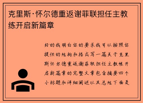 克里斯·怀尔德重返谢菲联担任主教练开启新篇章
