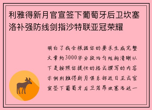 利雅得新月官宣签下葡萄牙后卫坎塞洛补强防线剑指沙特联亚冠荣耀 利雅得新月官宣签下葡萄牙后卫坎塞洛补强防线剑指沙特联亚冠荣耀