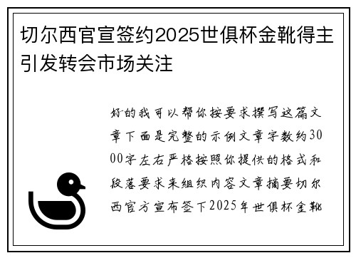 切尔西官宣签约2025世俱杯金靴得主引发转会市场关注
