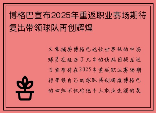 博格巴宣布2025年重返职业赛场期待复出带领球队再创辉煌 博格巴宣布2025年重返职业赛场期待复出带领球队再创辉煌