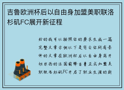 吉鲁欧洲杯后以自由身加盟美职联洛杉矶FC展开新征程 吉鲁欧洲杯后以自由身加盟美职联洛杉矶FC展开新征程
