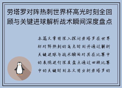 劳塔罗对阵热刺世界杯高光时刻全回顾与关键进球解析战术瞬间深度盘点 劳塔罗对阵热刺世界杯高光时刻全回顾与关键进球解析战术瞬间深度盘点
