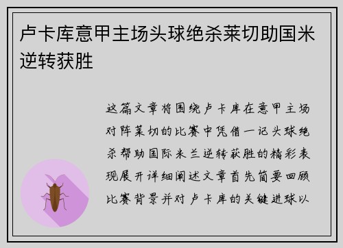 卢卡库意甲主场头球绝杀莱切助国米逆转获胜