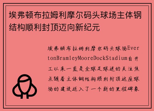 埃弗顿布拉姆利摩尔码头球场主体钢结构顺利封顶迈向新纪元 埃弗顿布拉姆利摩尔码头球场主体钢结构顺利封顶迈向新纪元