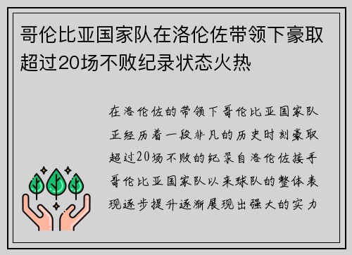 哥伦比亚国家队在洛伦佐带领下豪取超过20场不败纪录状态火热