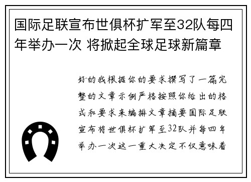 国际足联宣布世俱杯扩军至32队每四年举办一次 将掀起全球足球新篇章 国际足联宣布世俱杯扩军至32队每四年举办一次 将掀起全球足球新篇章