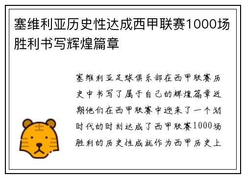 塞维利亚历史性达成西甲联赛1000场胜利书写辉煌篇章