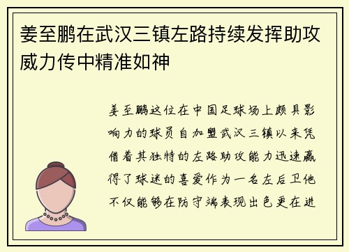 姜至鹏在武汉三镇左路持续发挥助攻威力传中精准如神 姜至鹏在武汉三镇左路持续发挥助攻威力传中精准如神