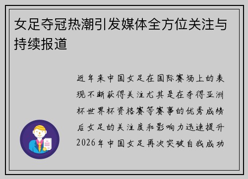 女足夺冠热潮引发媒体全方位关注与持续报道